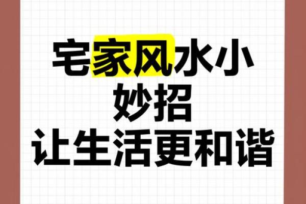 风水大师教你打造幸福家居，让你的家充满正能量！