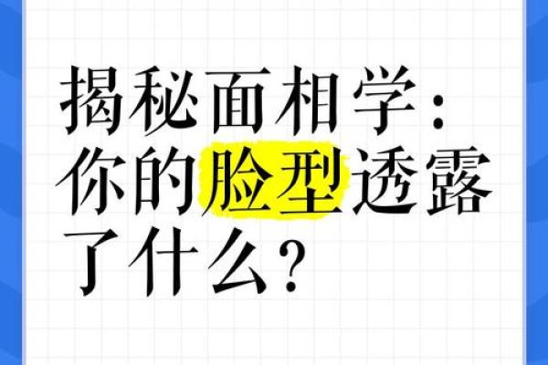 老实星颜揭秘：面相与性格的神奇关系