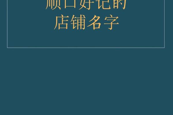 如何选择商店起名大全公司打造独特品牌