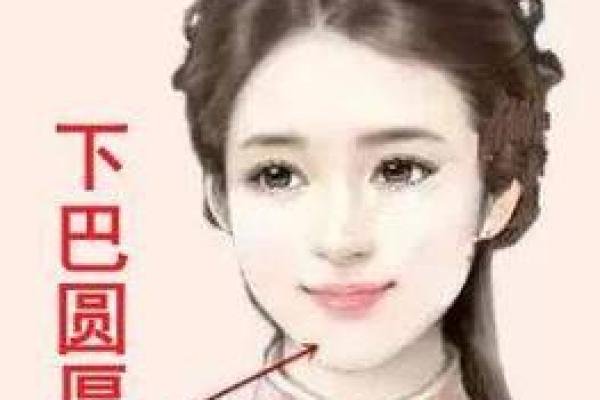 圆下巴女面相解析：福相旺夫的吉祥之相