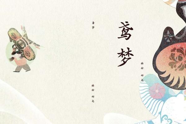 传统文化中的梦境象征与精神探寻