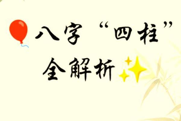 四柱命理精华解读：掌握命运，成就辉煌！