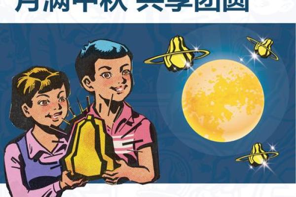 月圆人团圆：中秋节的甜蜜记忆与传承