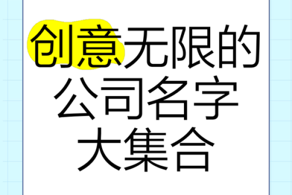如何为公司选择一个有创意且有影响力的名字