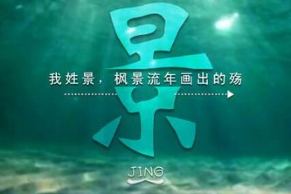 选择景字为公司名 展现自然与宏伟的品牌形象