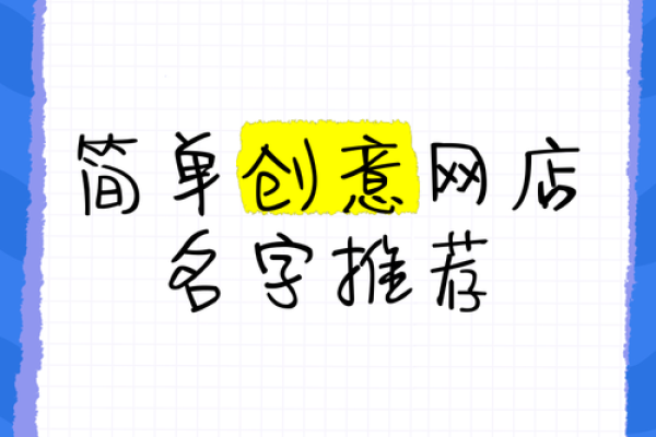 网店公司名称如何打造品牌辨识度