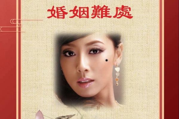 婚姻红痣：揭秘幸福女性的神秘印记