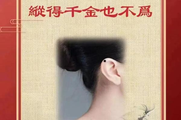 右耳垂双痣的神秘力量，改变你的一生
