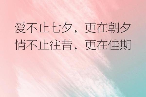 七夕佳期，浪漫传统共赏