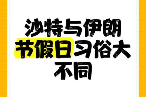 阿拉伯世界的庆典之光：伊斯兰教四大节日的独特风情