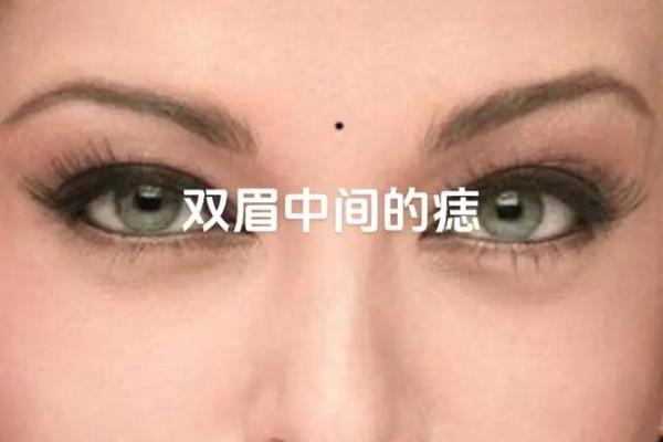 眉心美人痣：运势飙升的幸运符？