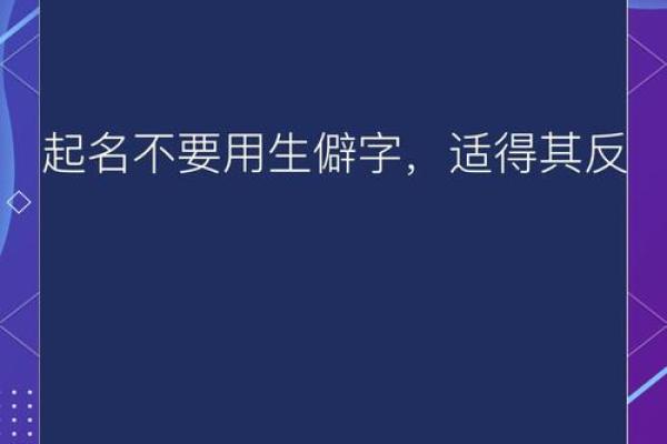 公司取名中的生僻字使用技巧与注意事项