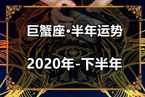 下半年巨蟹座运势走向：机遇与风险并存