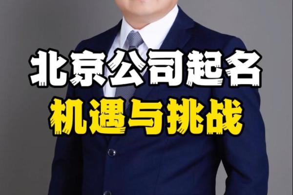 揭秘北京公司起名的五大原则