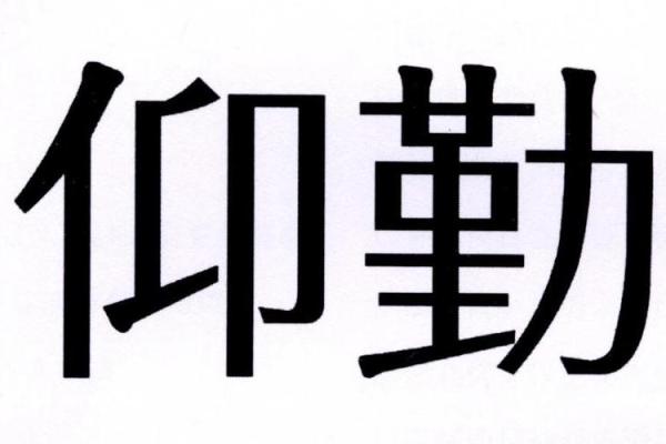 从勤字出发 给公司起个寓意深远的名字