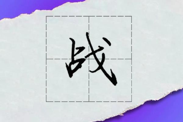 战字命名艺术：揭秘名字中的战争情怀
