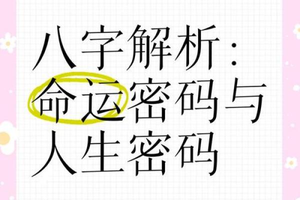 揭秘命运密码：你的命理运势大揭秘！