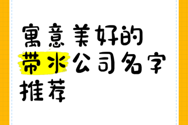水字旁名字赋予公司独特的魅力