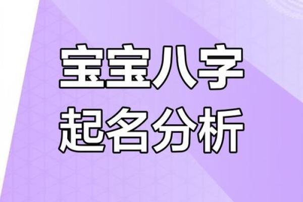 通过生辰八字为宝宝命名的智慧