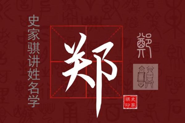 如何为姓郑的人取一个富有文化底蕴的四字名字