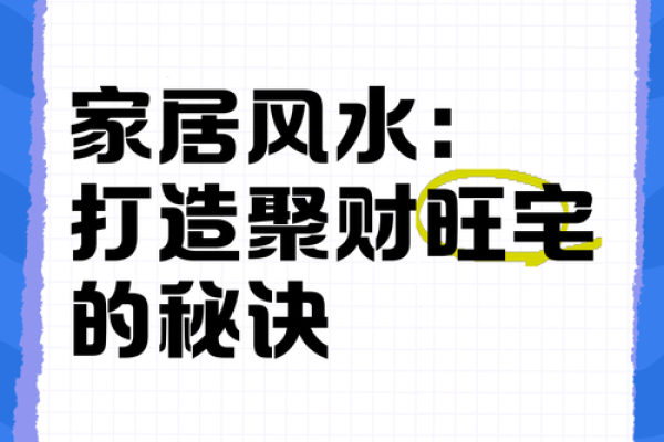 家居风水大师教你：如何打造风水宝地