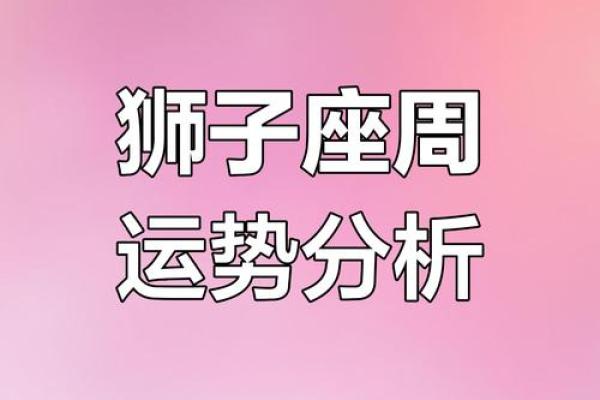 狮子座：运势走向与关键注意事项