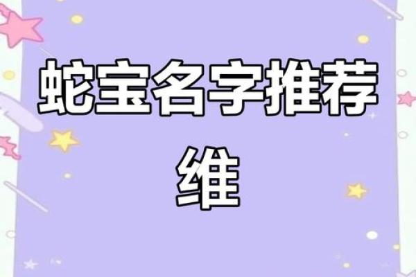 蛇宝宝取名避忌：避免水边字眼，寓意不祥