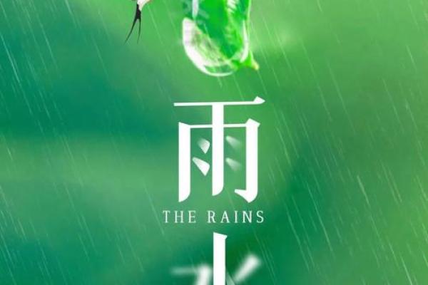 探秘雨水节的民间信仰与风俗