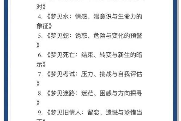 残梦背后的深意与象征解析