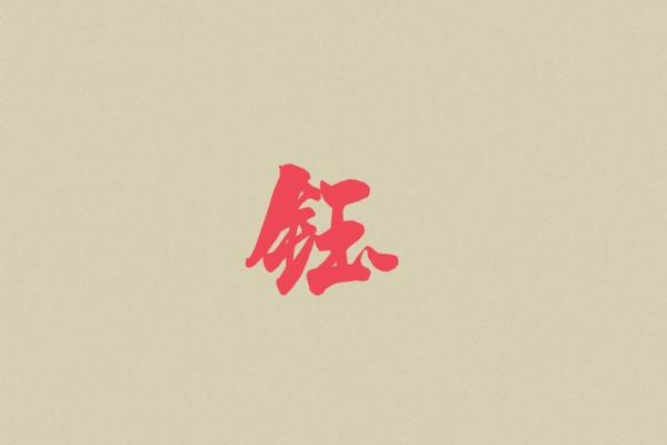 钰字的寓意与起名技巧