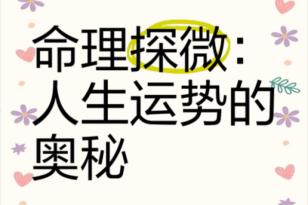 一生运势大公开：掌握命理，开启幸福人生