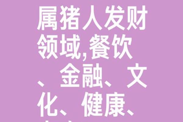 猪年运势大揭秘：财运亨通，事业旺旺