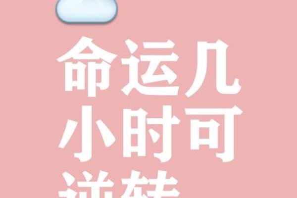 揭秘新浪独家命理：运势大爆发，你的人生转折点来了！