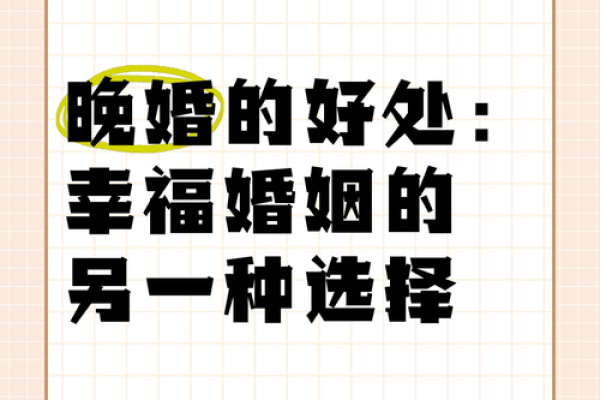 命理晚婚大揭秘：晚婚者的幸福指南，你准备好了吗？