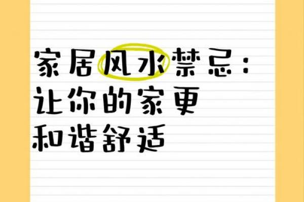 家居风水禁忌大揭秘：农村家居必备的风水知识