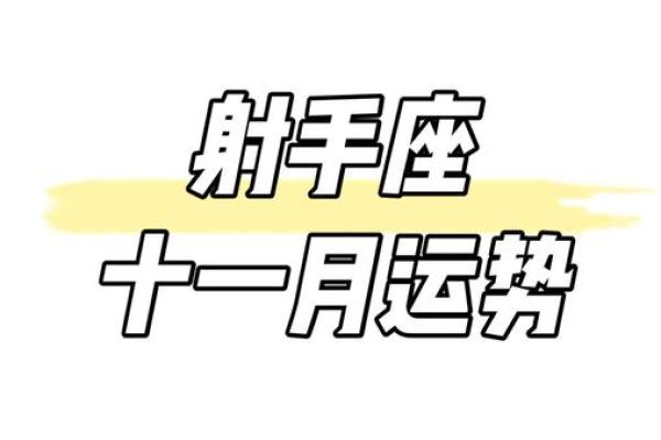 射手座下周运势：感情与事业的关键时刻