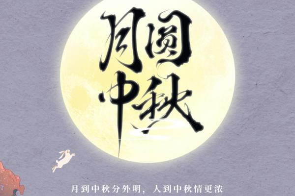 传统佳节庆中秋，团圆美满话家国