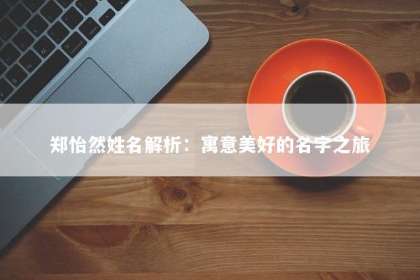 郑怡然姓名解析：寓意美好的名字之旅