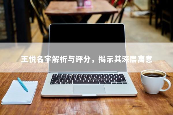 王悦名字解析与评分，揭示其深层寓意