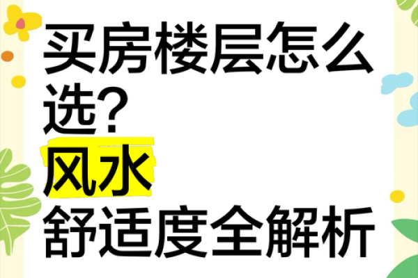提升楼房风水的秘诀：接地气布局让生活更顺畅