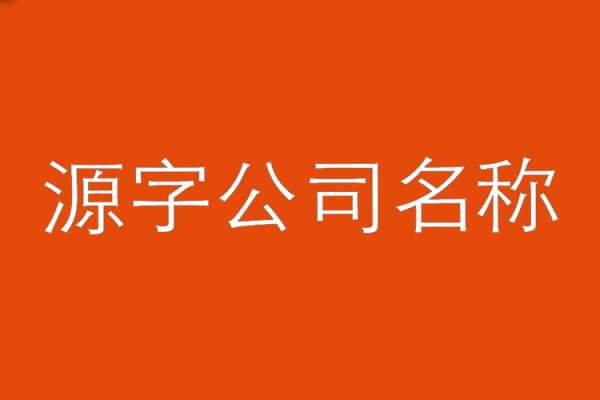 周易公司起名软件下载：轻松获取符合命理的企业名称