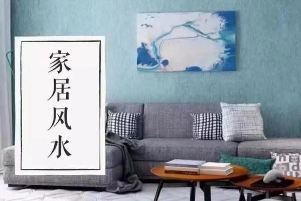 家居风水装修，让家焕发生机与活力
