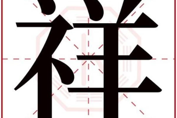 齐字与五行的关系及其影响