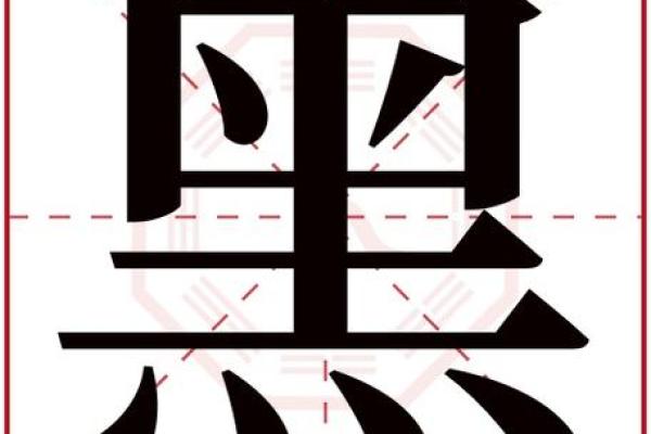 齐字与五行的关系及其影响