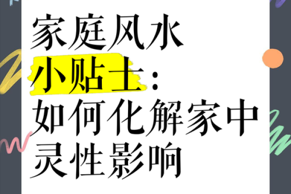 如何通过风水改善家庭环境，避免健康问题