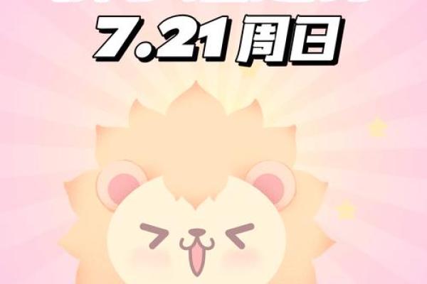 狮子座运势：挑战与机遇并存