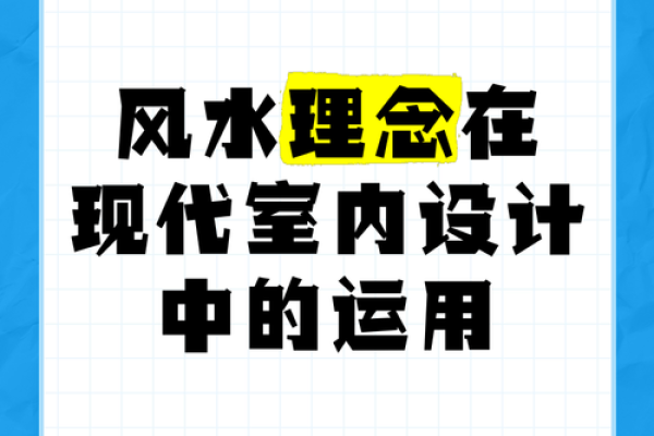 现代风水学与传统风水的融合与创新