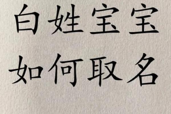 清新灵动，白姓宝宝名字推荐
