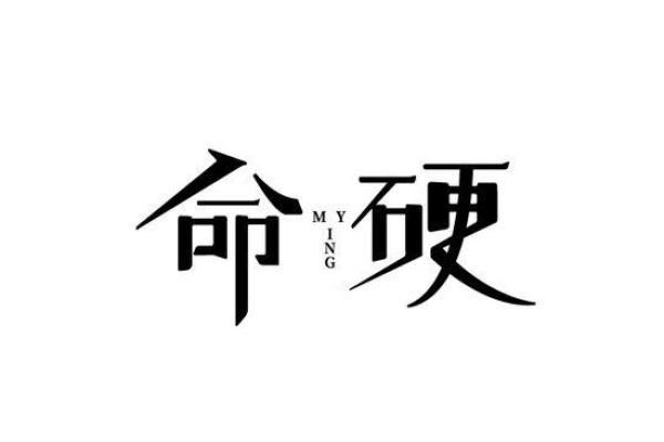 命理大师揭秘：如何生一个命硬如钢的宝宝！