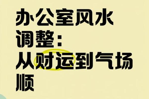 风水大师亲授：办公室风水布局，助你财运亨通！